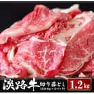 淡路牛 切り落とし　1.2kg (300g×4パック)　ao05701