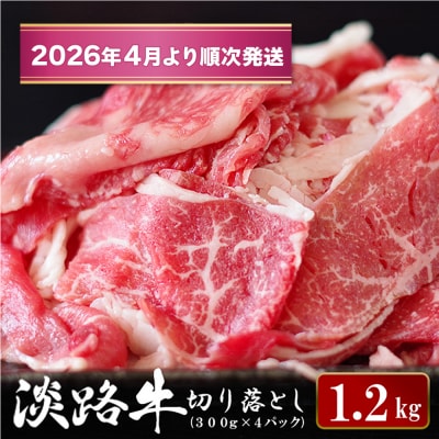 淡路牛 切り落とし1.2kg (300g×4パック)【2026年4月より順次発送】　ao05113