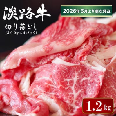 淡路牛 切り落とし1.2kg (300g×4パック)【2026年5月より順次発送】　ao05114