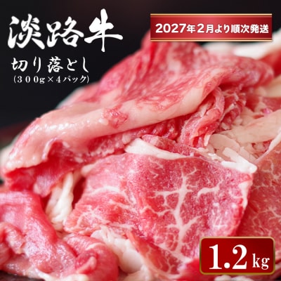 淡路牛 切り落とし1.2kg (300g×4パック)【2027年2月より順次発送】　ao05175