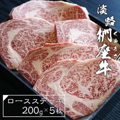 淡路椚座牛ロースステーキ200g×5枚　ad01011
