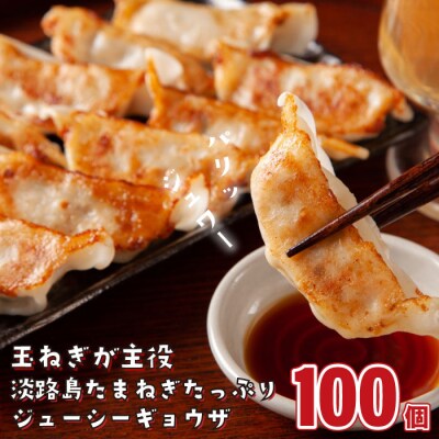 淡路島たまねぎたっぷりジューシー餃子 100個(20g×20個×5PC)