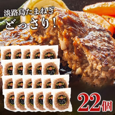 淡路島たまねぎプレミアムハンバーグ150g×22個 牛肉100%　ai01729