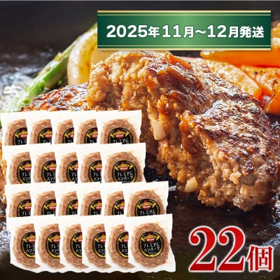 淡路島たまねぎプレミアムハンバーグ150g×22個【2025年11月～12月発送】　ai01110