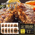 【定期便12ヶ月】淡路島たまねぎプレミアムハンバーグ　10個×12ヶ月　ai01735