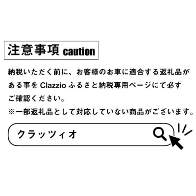 Clazzioシートカバー&フロアマット購入用 商品券　ai05001