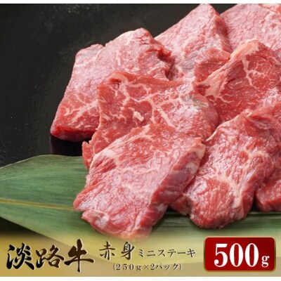 淡路牛 赤身ミニステーキ　計500g(250g×2パック)