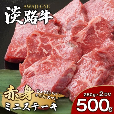 淡路牛 赤身ミニステーキ 計500g(250g(3枚~5枚)×2パック) ao05719
