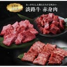 【定期便3ヶ月】淡路牛 赤身肉の定期便　ao05721