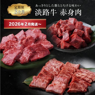 【定期便3ヶ月2026年2月発送～】淡路牛 赤身肉の定期便　ao05116