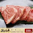 淡路牛ロース ミニステーキ400g(約100g×4枚)　ao05727