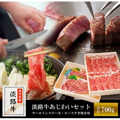 淡路牛あじわいセット(サーロインステーキ・ロースすき焼き用)合計 約700g　am02001