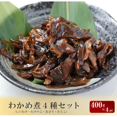 わかめ煮4種セット しいたけ たけのこ あさり たらこ 400g 4pc お礼品詳細 ふるさと納税なら さとふる