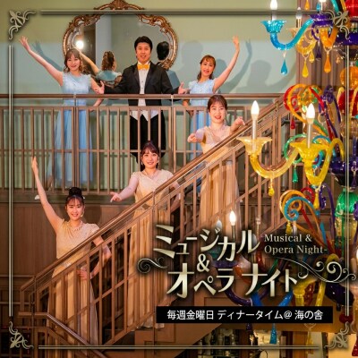 青海波 海の舎ディナーショー「ミュージカル&オペラナイト」 (2名様ペアチケット)　ap01016