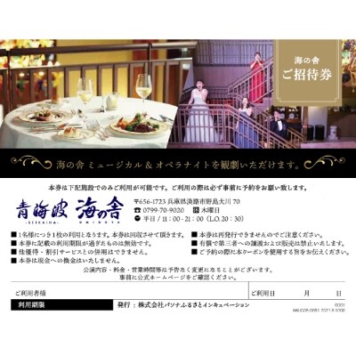 青海波 海の舎ディナーショー「ミュージカル&オペラナイト」 (2名様ペアチケット)　ap01016