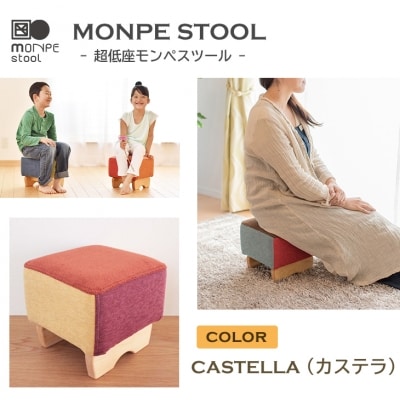 MONPE STOOL(超低座モンペスツール)CASTELLA(カステラ)　ar03005