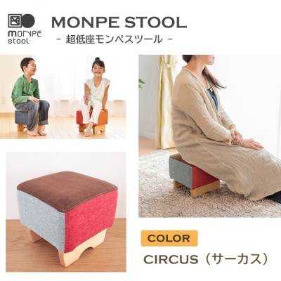 MONPE STOOL(超低座モンペスツール)CIRCUS(サーカス)　ar03007