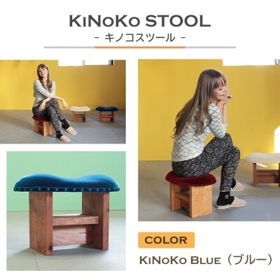 KiNoKO STOOL キノコスツール KiNoKo Blue(ブルー) ar03009