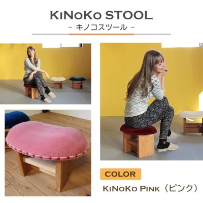 KiNoKO STOOL　キノコスツール　KiNoKo Pink(ピンク)　ar03013