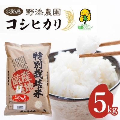 野添農園のコシヒカリ5kg「ひょうご安心ブランド」　as03807