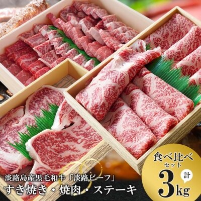 【淡路ビーフ食べ比べセット】すきやき・焼肉・ステーキ3kg