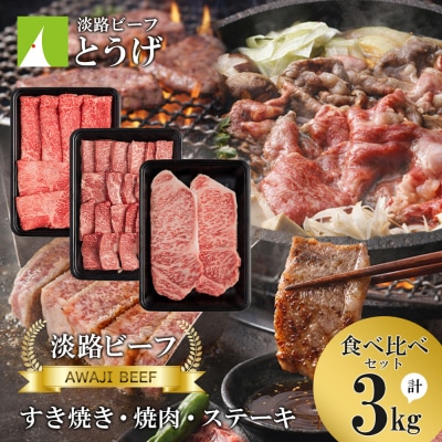 【淡路ビーフ食べ比べセット】すきやき・焼肉・ステーキ3kg　at04804