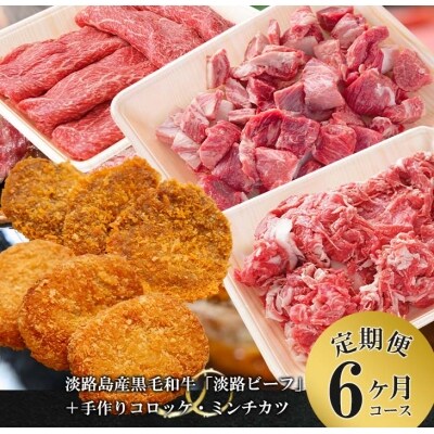 【定期便】とうげの手作りコロッケ・ミンチカツと淡路ビーフ6か月コース　at04043