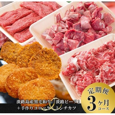 【定期便】とうげの手作りコロッケ・ミンチカツと淡路ビーフ3か月コース　at04044