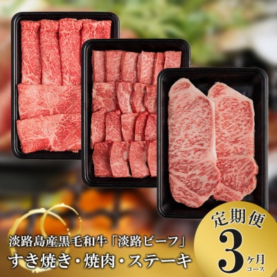 【定期便】とうげの淡路ビーフすきやき・焼肉・ステーキ3か月コース　at04842