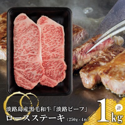 【淡路ビーフ】ロースステーキ250g×4枚　at04845