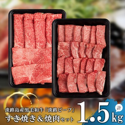 【淡路ビーフ】すきやき&焼肉セット1.5kg　at04813