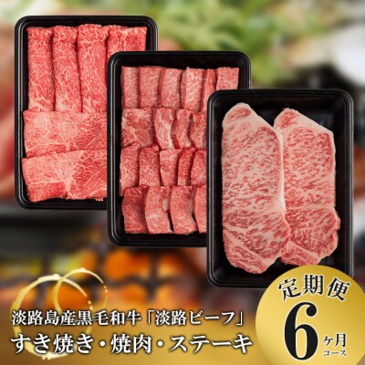 【定期便】とうげの淡路ビーフすきやき・焼肉・ステーキ6か月コース　at04841