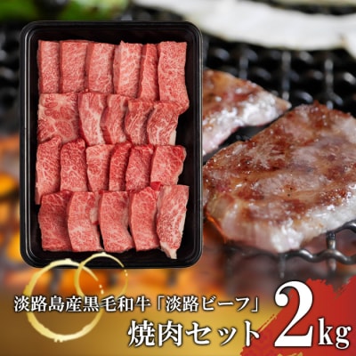 【淡路ビーフ】焼肉セット 2kg　at04847