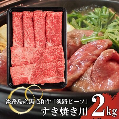 【淡路ビーフ】すきやき 2kg　at04848