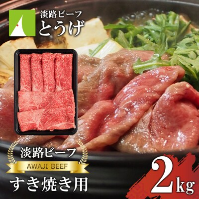 【淡路ビーフ】すきやき 2kg　at04848