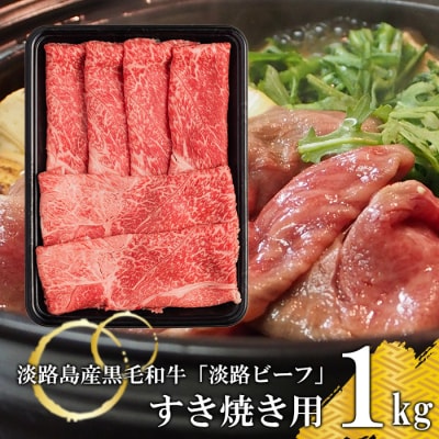【淡路ビーフ】すきやき用 1kg　at04820