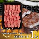 【淡路ビーフ】焼肉セット1kg　at04856