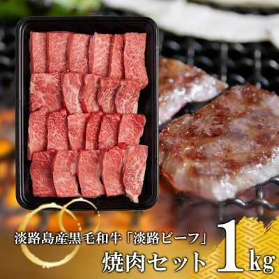 【淡路ビーフ】焼肉セット1kg　at04856