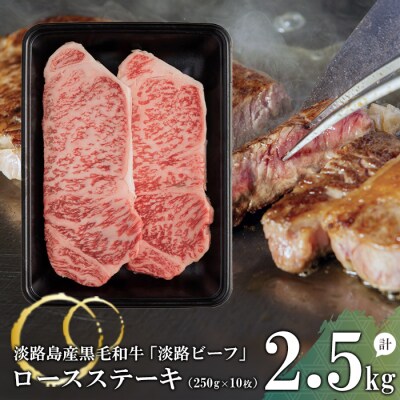【淡路ビーフ】ロースステーキ2.5kg(250g×10枚)　at04855