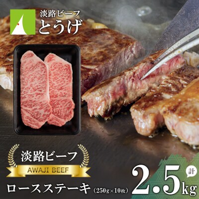 【淡路ビーフ】ロースステーキ2.5kg(250g×10枚)　at04855