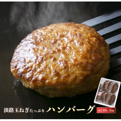 淡路玉ねぎたっぷりハンバーグ お礼品詳細 ふるさと納税なら さとふる 淡路玉ねぎたっぷりハンバーグ お礼品詳細 ふるさと納税なら さとふる