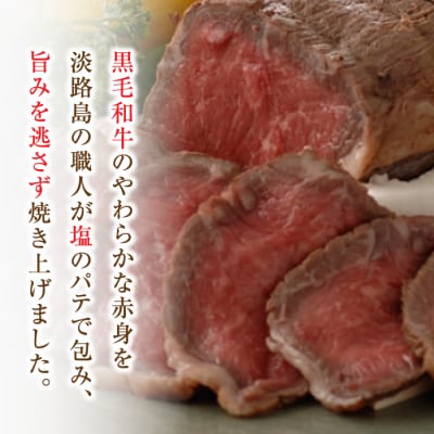 国産黒毛和牛塩釜焼 400g(ローストビーフ) 特製塩・たれ付　ay05016