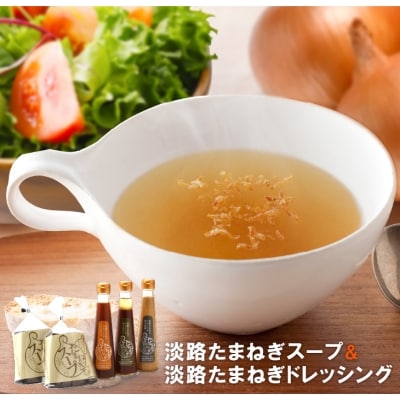 淡路たまねぎドレッシング・たまねぎスープセット　ay05807