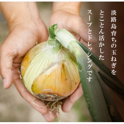 淡路たまねぎドレッシング・たまねぎスープセット　ay05807