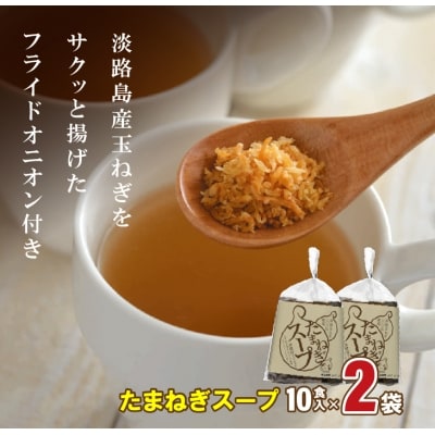 淡路たまねぎドレッシング・たまねぎスープセット　ay05807
