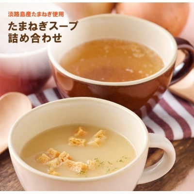 淡路たまねぎスープ詰め合わせ(たまねぎスープ・ポタージュスープ)45食　ay05812