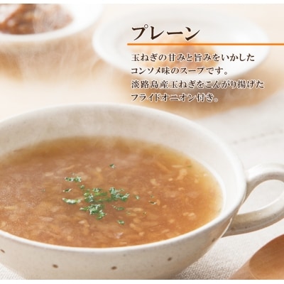 淡路たまねぎスープ詰め合わせ(たまねぎスープ・ポタージュスープ)45食　ay05812