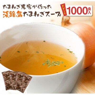 今井ファームの淡路島たまねぎスープ1000食　ai01008