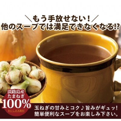 今井ファームの淡路島たまねぎスープ1000食　ai01008