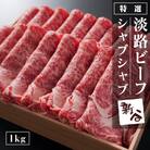 特選淡路ビーフシャブシャブ1kg【お届け日指定返礼品】　aa16002